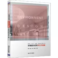 诺森环境设计学生作品集李刚9787302524496清华大学出版社