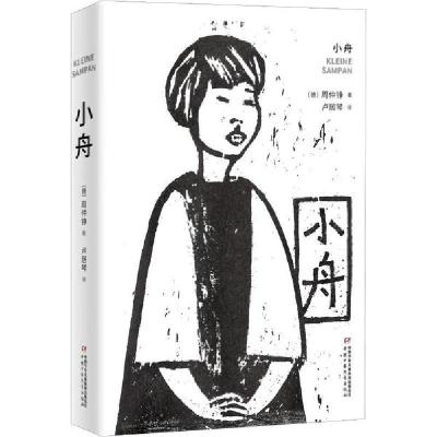 诺森小舟[德]周仲铮9787514857795中国少年儿童出版社