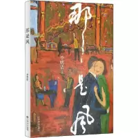 诺森那是风李明洁9787545818475上海书店出版社