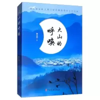 诺森大山的呼唤杨小柏9787520512251中国文史出版社