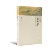诺森宣和四年祁新龙9787512672529团结出版社