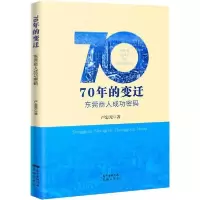 诺森70年的变迁,东莞商人成功密码卢忠光9787536090163花城出版社
