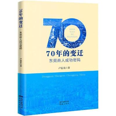 诺森70年的变迁,东莞商人成功密码卢忠光9787536090163花城出版社