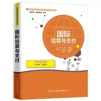诺森国际结算与支付丁婷 主编9787517503903中国海关出版社