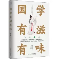 诺森国学有滋有味陈寅恪等著9787548451679哈尔滨出版社
