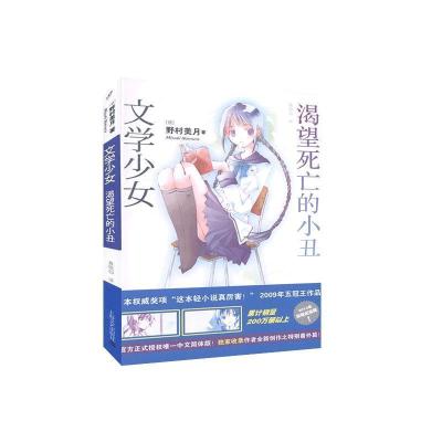 诺森渴望死亡的小丑(日)野村美月著9787532152704上海文艺出版社