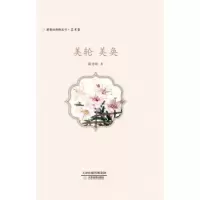 诺森美轮 美奂陈艳敏著9787530989天津教育出版社