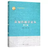 诺森认知传播学论丛(第三辑)林克勤978756901877川大学出版社