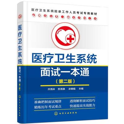 诺森医疗卫生系统面试一本通井秀玲978712545化学工业出版社