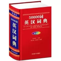 诺森50000词英汉词典(彩插版)张柏然9787557905378四川辞书出版社