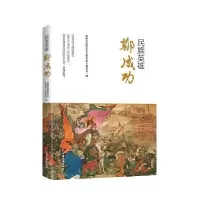 诺森民族英雄郑成功赵莹 著9787520515863中国文史出版社