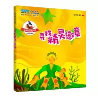 诺森寻找精灵徽章马传思9787541156731四川文艺出版社