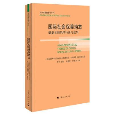 诺森国际社会保障动态李华9787208161900上海人民出版社