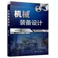诺森机械装备设计成云平978712458化学工业出版社
