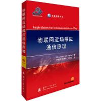诺森物联网近场感应通信原理Johnson9787118119589国防工业出版社