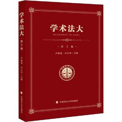 诺森学术法大:第2卷卢少华9787562091929中国政法大学出版社