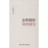 诺森怎样搞好调查研究魏礼群著9787517133032中国言实出版社