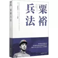 诺森粟裕兵法古越9787512636989团结出版社