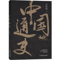 诺森中国通史吕思勉9787517132509中国言实出版社