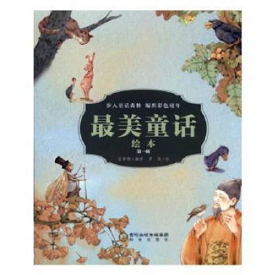 诺森童话绘本[辑]蓝草帽编译9787552550917阳光出版社