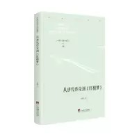 诺森从唐代传奇到《红楼梦》石麟9787511738004中央编译出版社