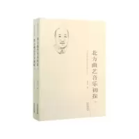 诺森北方曲艺音乐初探萧作如著9787201156378天津人民出版社