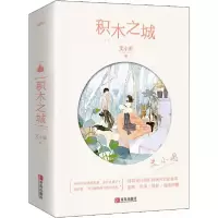 诺森积木之城艾小图9787555289517青岛出版社