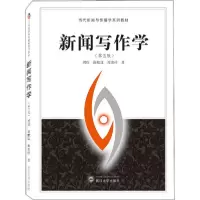 诺森新闻写作学胡欣9787307205550武汉大学出版社