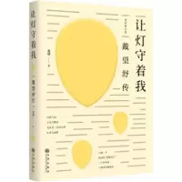 诺森让灯守着我:戴望舒传:增补版北塔9787510884986九州出版社