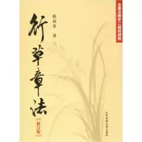 诺森行草章法杨再春9787564432492北京体育大学出版社