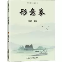 诺森形意拳刘敬儒主编9787564421体育大学出版社