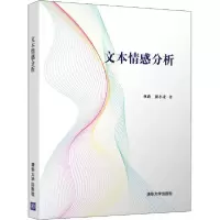 诺森文本情感分析林政9787302534082清华大学出版社