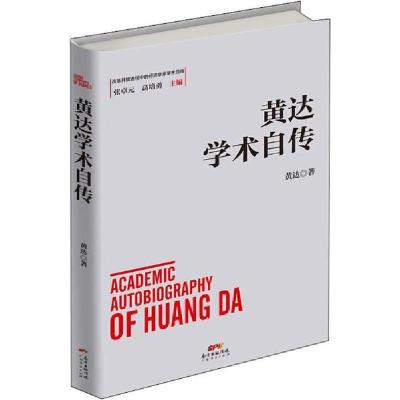 诺森黄达学术自传黄达著9787545468380广东经济出版社