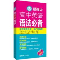 诺森超强大高中英语语徐联9787562861973华东理工大学出版社