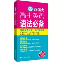 诺森超强大高中英语语徐联9787562861973华东理工大学出版社