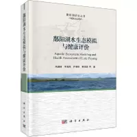 诺森鄱阳湖水环境模拟与健康评价高俊峰9787030650900科学出版社