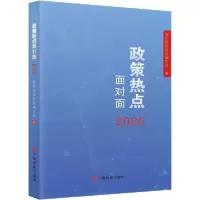 诺森2020政策热点面对面编写组著9787517134763中国言实出版社