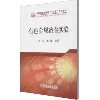 诺森有色金属冶金实验王伟,谢锋9787502483555冶金工业出版社