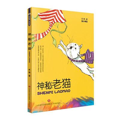 诺森神秘老猫苏梅9787548840060济南出版社