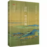 诺森忍经·劝忍百箴吴亮9787540357146崇文书局
