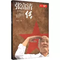 诺森张福清传钟法权9787224135909陕西人民出版社