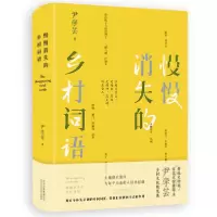 诺森慢慢消失的乡村词语尹学芸9787530220207北京十月文艺出版社