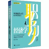 诺森职场经济学刘捷9787308200868浙江大学出版社有限责任公司