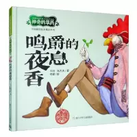 诺森鸣爵的夜息香张霆9787559719331浙江少年儿童出版社