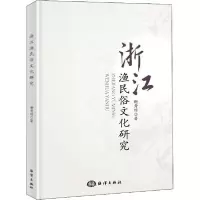 诺森浙江渔民俗文化研究谢秀琼9787521005783海洋出版社
