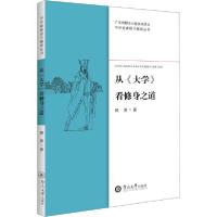 诺森从《大学》看修身之道顾易9787566828811暨南大学出版社