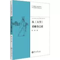 诺森从《大学》看修身之道顾易9787566828811暨南大学出版社