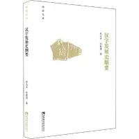 诺森汉字发展史纲要刘又辛9787562197614西南师范大学出版社