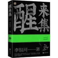 诺森醒来集李银河9787559451590江苏文艺出版社
