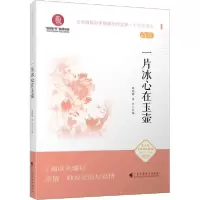 诺森一片冰心在玉壶(中学生读本)/文化自信与中国现当代文学